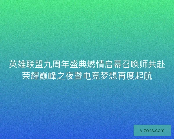 英雄联盟九周年盛典燃情启幕召唤师共赴荣耀巅峰之夜暨电竞梦想再度起航