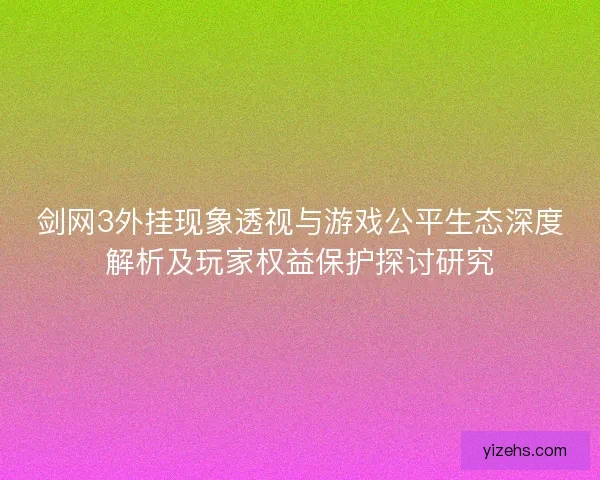 剑网3外挂现象透视与游戏公平生态深度解析及玩家权益保护探讨研究