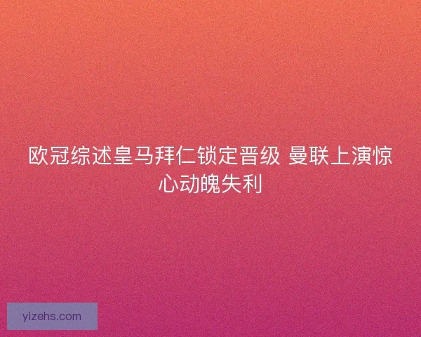 欧冠综述皇马拜仁锁定晋级 曼联上演惊心动魄失利